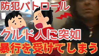 【暴行】クルド人、いきなり暴行！？防犯パトロール中に注意を受けた直後に暴力行為！【ヤバすぎ！】 [upl. by Harley652]