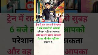 ट्रेन में टी टी आपको परेशान नही कर सकता। train knowledge reilway travel trending motivation [upl. by Allekim]