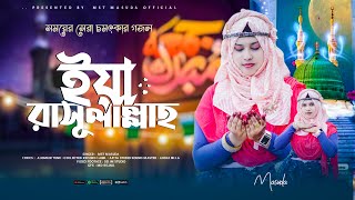 Ya Rasulallah  ইয়া রাসুলআলল্লাহ  হাওড়া জেলার মাসুদা পারভীন এর নতুন ভাইরাল গজল 2024  New Gojol [upl. by Areivax341]