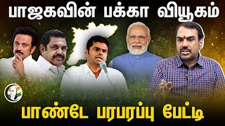 பாஜகவின் பக்கா வியூகம் Annamalai  Kamal  ADMK DMK  BJP  Rangaraj pandey latest interview  PMK [upl. by Jochbed]