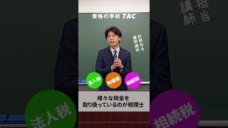 会計士と税理士の違いは？【TAC公認会計士】 shorts [upl. by Mela38]