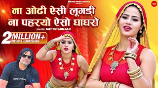 ना ओढी ऐसी लूगड़ी ना पहरयो ऐसो घाघरो  Satto Gurjar  New Rasiya 2024  सत्तो गुर्जर न्यू सोंग 2024 [upl. by Sumedocin]