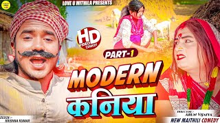 MODERN कनिया  PART 1  Maithili Comedy 2024 [upl. by Tyson147]