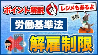 【ポイント解説・労働基準法】解雇制限と解雇の予告 [upl. by Vinson]