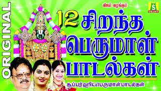 12 BEST PERUMAL SONGS Tamil பெருமாள் பாடல்கள் [upl. by Nealy]