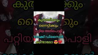 കുർത്തി ക്കും നൈറ്റിക്കും ചെയ്യാൻ പറ്റിയ അടിപൊളി നെക്ക് ഡിസൈൻ കണ്ടാലോ 😍👍youtubeshorts shortsfeed [upl. by Ennirroc]