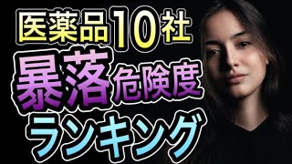 危険迫る。今知らないと損する 医薬品株 暴落リスク大手10社ランキング [upl. by Nosloc]