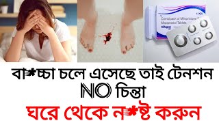 Mifegest kit tablet review bengaliDoseuseঘরে বসে নষ্ট করানmedicinelifelifestyleabhi [upl. by Kcaj]