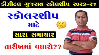 Digital Gujarat Scholarship Online Form 2023 24 ReOpen Date  SHIVSAGAR GUIDE [upl. by Ludlew173]