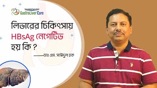 লিভারের চিকিৎসায় HBsAg নেগেটিভ হয় কি  ডাঃ এম সাঈদুল হক [upl. by Ness916]