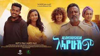 አላየሁሽም ሙሉ ፊልም  Alayehushem  Full Length Ethiopian Film 2024 Hamus Media [upl. by Oniliuqnart]