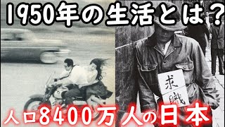 昭和25年のリアルな生活。1950年当時の流行や歴史を振り返る [upl. by Notffilc]