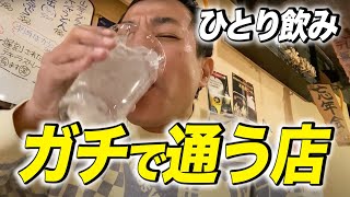 【一人飲み】ナイツ塙がガチで通う、近所の居酒屋で一人飲み [upl. by Vanessa225]