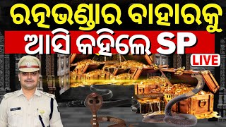 Live ରତ୍ନଭଣ୍ଡାର ବାହାରକୁ ଆସି କହିଲେ SP   Puri SP Pinak Mishra News  Srimandir Ratna Bhandar [upl. by Pruchno851]