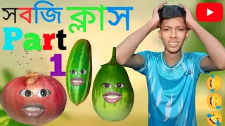 সবজি ক্লাস পাট 1😂🤣 ফুল ভিডিওটি দেখবে তবে মজা পাবে  সামনে আসছে পাট ২ তাই ঝটপট subscribe করে দাও [upl. by Nalo570]