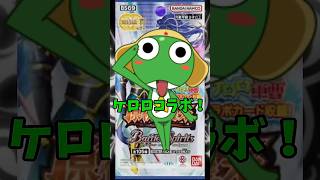 バトスピ新規ケロロコラボエグすぎんか！？ バトスピ バトルスピリッツ バトスピ解説動画 ケロロ ケロロ軍曹 新人vtuber tcg shorts ショート [upl. by Koball367]