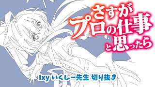 【30秒でわかる】さすがプロの仕事！と思ったら…【いくしー先生切り抜き】 [upl. by Neersin]