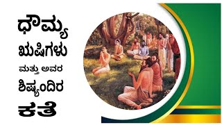 ಧೌಮ್ಯ ಋಷಿಗಳು ತಮ್ಮ ಶಿಷ್ಯಂದಿರಿಗೆ ಯಾವ ರೀತಿಯಾಗಿ ವಿದ್ಯೆಯನ್ನು ಹೇಳಿಕೊಡುತ್ತಿದ್ದರು by ananta krishna acharya [upl. by Galvin]