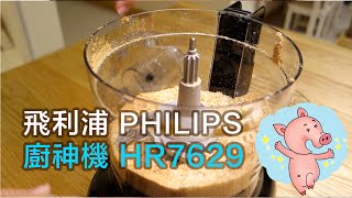 飛利浦PHIPIPS【三合一多功能食物處理機 廚神機 HR7629】開箱 [upl. by Heck]