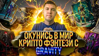 Gravity  Метавселенная  в которую может играть каждый [upl. by Tuckie791]