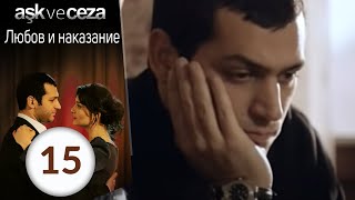 Любовь и наказание  серия 15 [upl. by Siram]