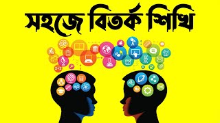 সহজে বিতর্ক শিখি।বিতর্কে সফল হওয়ার A to Z কৌশল।বিতর্কের নিয়ম।নতুনদের জন্য বিতর্কের মোটিভেশনাল ভিডিও [upl. by Vince]