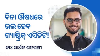 ହେବା ଆଗରୁ ରୋକନ୍ତୁ ଗ୍ୟାଷ୍ଟ୍ରିକ୍ ରୋଗ ଡାକ୍ତରଙ୍କ ମତ  Gastritis amp GERD Doctor Decodes  IN ODIA [upl. by Anirroc]