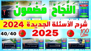 شرح الأسئلة الجديدة لرخصة السياقة ✅2024✅  نظام جديد نفس الأسئلة PDF 5 [upl. by Williamsen]