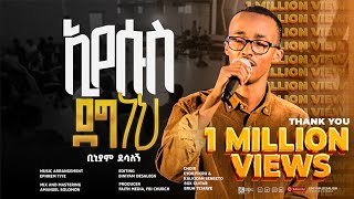 ኢየሱስ ደግ ነህ  ቢኒያም ደሳለኝ  Eyesus Deg neh  Biniyam DesalegnOfficial Visualizer faithstudioEthiopia [upl. by Lessig]