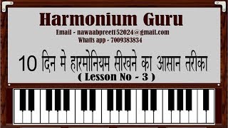 10 दिन मे हारमोनियम सीखने का आसान तरीका Lesson No 3 [upl. by Arodnahs]