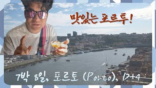 로맨틱 도시 포르투에서 일주일 살기 4일차 쉬고 먹고 쉬고 먹고 포르투 일주일 🇵🇹 Ep 04 [upl. by Acirrej846]