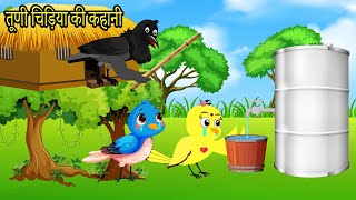 कार्टून चिड़िया  Episode New  Chidiya Wala Cartoon  Tuni Acchi Cartoon  Hindi Kahaniya [upl. by Gennie]