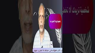 إن كان هؤلاء فى حياتك البعد عنهم فورا [upl. by Noreht]