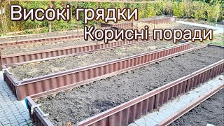 Високі грядки корисні поради [upl. by Devi]