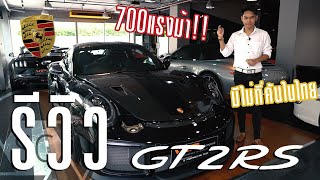 แรงสุด โหดสุด ดิบสุด  Porsche 911 GT2RS  SCREVIEW [upl. by Cirad]