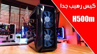 مراجعه كيس من Cooler Master H500m [upl. by Emiatej580]