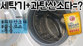 001 1년된 드럼세탁기에 과탄산소다를 넣으면 Cleaning washing machine sodium percarbonate [upl. by Arrahs]