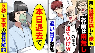 弟に臓器提供した俺を家族全員が追い出すので５秒で実家の賃貸解約したら【総集編】 [upl. by Enairda]