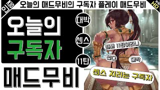 롤 매드무비 오늘의 구독자 플레이 매드무비  대박 소름돋는 플레이 미친 센스 움직임  리얼 대박  헬퍼 아니야11탄 [upl. by Nedda]