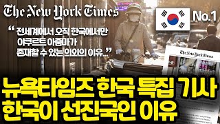 뉴욕타임즈 한국 특집 기사 l 한국이 진짜 선진국인 의외의 이유 l 한국 야쿠르트 아줌마는 선진국 천연기념물 [upl. by Sadnalor]