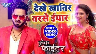 देखे खातिर तरसे इयार  Pawan Singh  Dekhe Khatir Tarse Yar  Crack Fighter  Superhit Bhojpuri Song [upl. by Ashton]