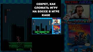 СЕКРЕТ КАК СЛОМАТЬ ИГРУ НА БОССЕ В ИГРЕ KAGE retroлеха kage shorts [upl. by Iroak]