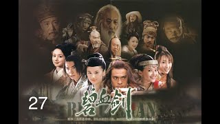 碧血剑2007 窦志孔、黄圣依版 第27集 1080P简体字幕 [upl. by Eitsud202]