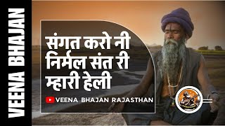 Sangat Karo Ni Nirmal Sant Ri संगत करो नी निर्मल संत री म्हारी हेली Rajasthani Veena Bhajan [upl. by Eden]