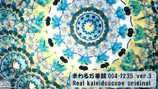 kaleidoscope 0041215 ver3 transmuting blue  変成する青 [upl. by Eixirt]