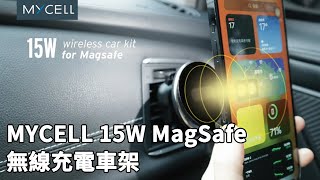 汽車族必看MYCELL 15W MagSafe 無線充電車架，磁吸感應一放即充，直放橫放好方便。 [upl. by Murry978]