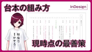 【私なりの最善策】効率の良い台本の組み方【InDesign】 [upl. by Ruhnke]