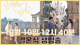 김가람♥김가은 결혼식 생중계  2020년 10월 10일 12시 40분  JaneEz Wedding [upl. by Inalan]