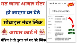 लिंक हो गया मोबाइल नंबर आधार कार्ड में बिना आधार सेंटर के ऐसे  Mobile Number Link Aadhar Card [upl. by Alita]