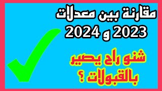 مقارنة بين معدلات 2023 و 2024 وهل القبولات راح تصعد أو تنزل ؟ [upl. by Jena]